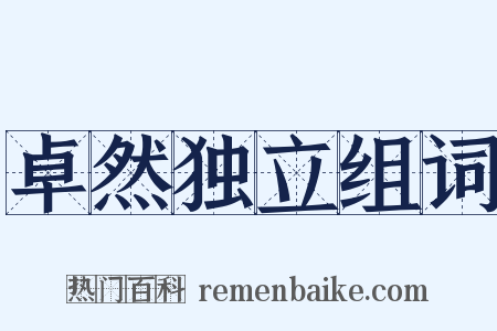 卓然独立组词是什么意思的图片